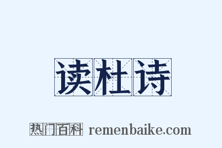读杜诗是什么意思的图片